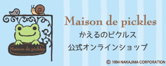 かえるのピクルス公式オンラインショップ